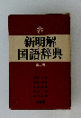 新明解 国語辞典 第二版