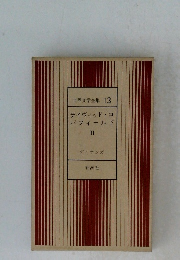 世界文学全集 13