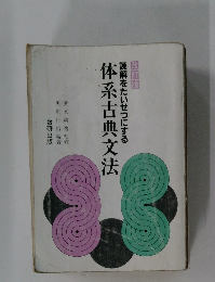 読解をたいせつにする体系古典文法