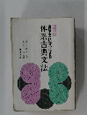読解をたいせつにする体系古典文法
