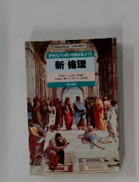 新視点から人間の尊厳を追求する　新倫理