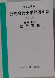 公認会計士業務資料集