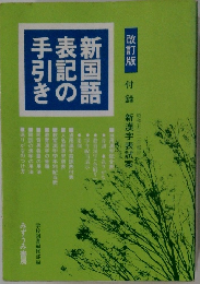 新国語表記の手引き　改訂版