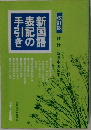 新国語表記の手引き　改訂版