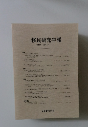 移民研究年報　2009年3月号