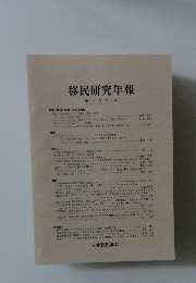 移民研究年報 第16号 2010年3月号