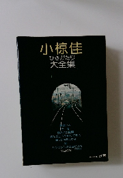 小椋佳ひきがたり大全集