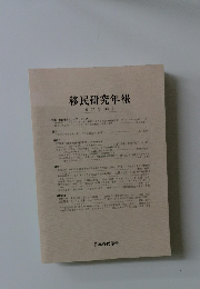 移民研究年報　17　2011年3月号