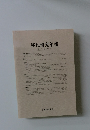 移民研究年報　17　2011年3月号