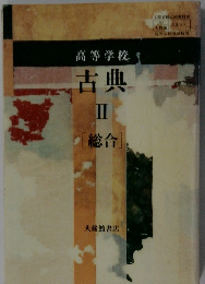 高等学校　古典II　「総合」