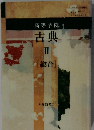 高等学校　古典II　「総合」