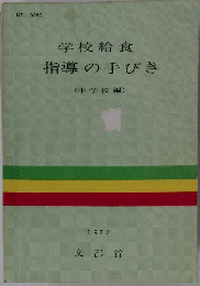 学校給食指導の手びき　1972