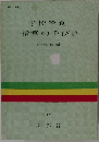 学校給食指導の手びき　1972