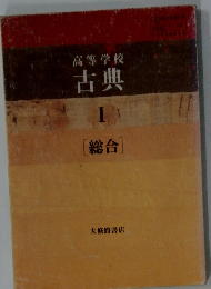 高等学校 古典 I [総合]