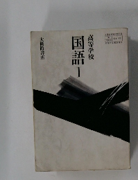 国語1高等学校