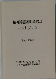 精神障害者相談窓口 ハンドブック 平成4年12月