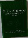 アメリカ史研究American　History　2009年号