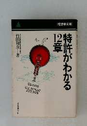 特許がわかる12章
