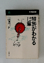 特許がわかる12章