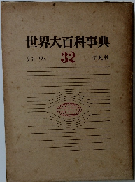 世界大百科事典32