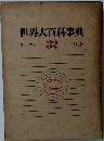 世界大百科事典32