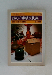 お礼の手紙文例集