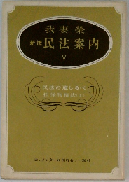 我妻榮　新版民法案内　5
