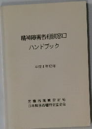 精神障害者相談窓口ハンドブック　平成4年12月号