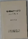 精神障害者相談窓口ハンドブック　平成4年12月号