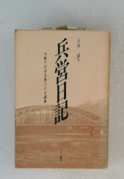 兵営日記　大戦下の歩兵第二十七連隊