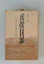 兵営日記　大戦下の歩兵第二十七連隊