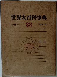 世界大百科事典33