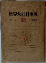 世界大百科事典33