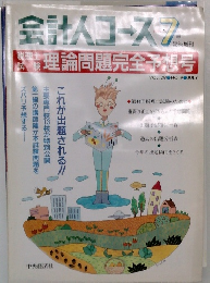 会計人コース　1984年7月号　VOL. 29 NO. 9 