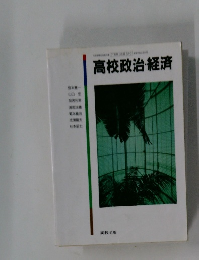 高校政治・経済