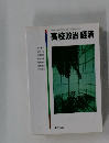 高校政治・経済