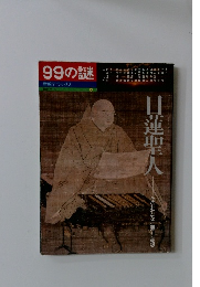 99の謎　日蓮聖人