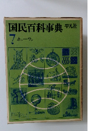 国民百科事典　7 ホシーワン