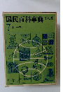 国民百科事典　7 ホシーワン
