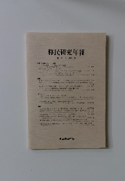 移民研究年報 第18号 2012年3月号
