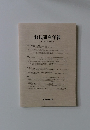 移民研究年報 第18号 2012年3月号