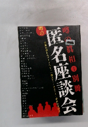 医名座談会　七月