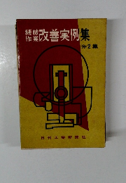 改善実例集　2