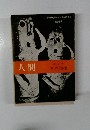 人間　その諸相
