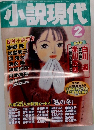 小説現代　2月号