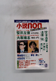 小説non　2000年2月号