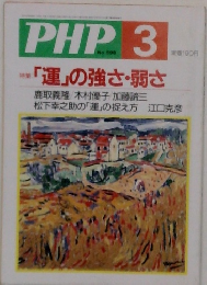 PHP.3　「運」の強さ・弱さ