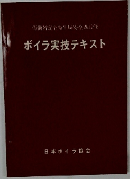 労働省安全衛生局安全課監修　ボイラ実技テキスト