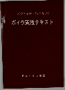 労働省安全衛生局安全課監修　ボイラ実技テキスト