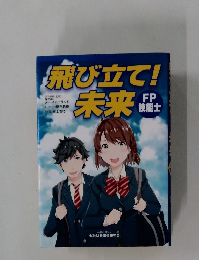 飛び立て!未来